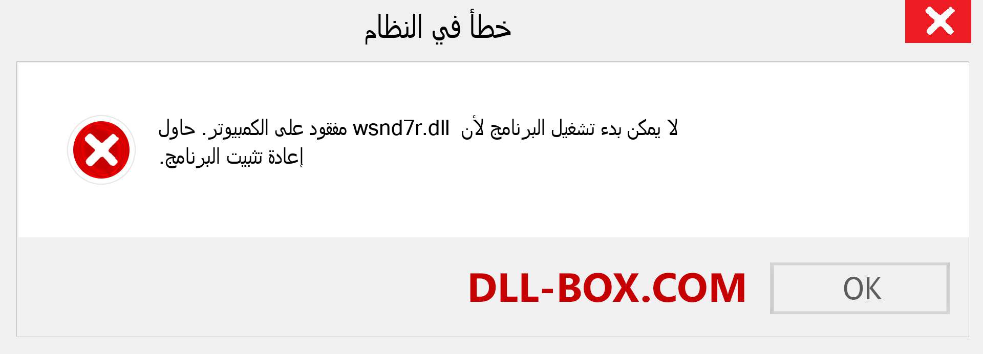 ملف wsnd7r.dll مفقود ؟. التنزيل لنظام التشغيل Windows 7 و 8 و 10 - إصلاح خطأ wsnd7r dll المفقود على Windows والصور والصور