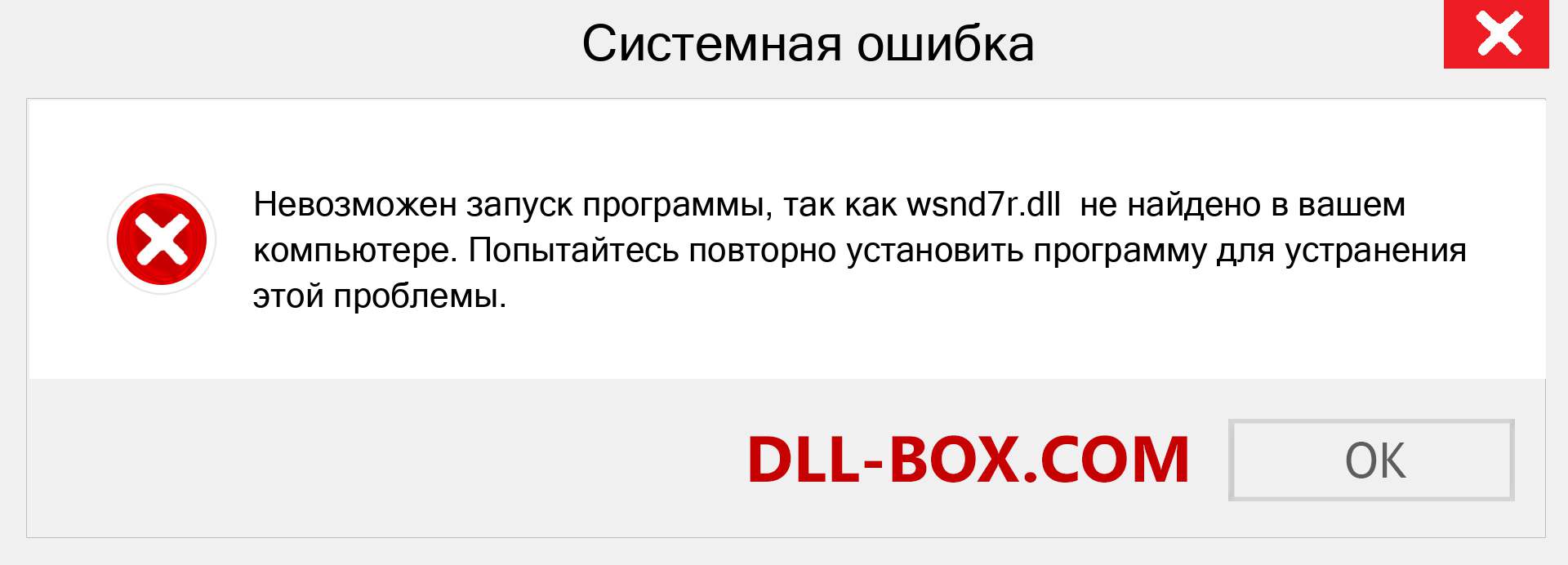 Файл wsnd7r.dll отсутствует ?. Скачать для Windows 7, 8, 10 - Исправить wsnd7r dll Missing Error в Windows, фотографии, изображения