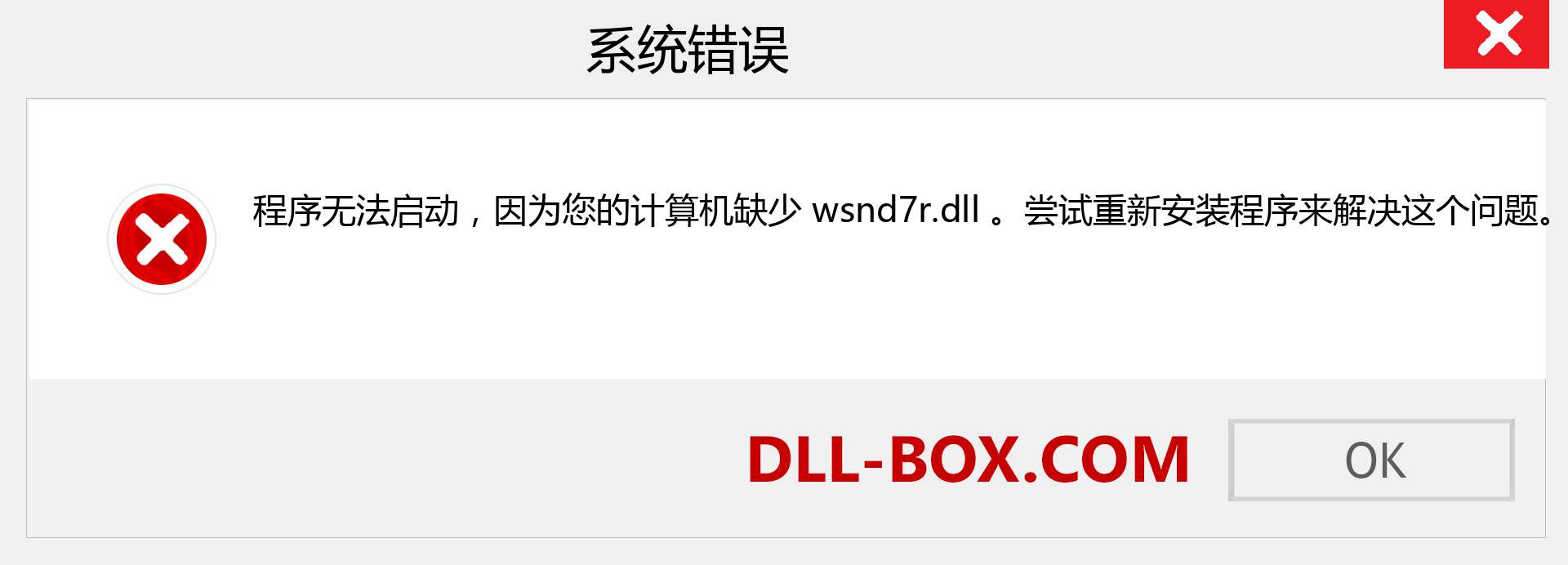 wsnd7r.dll 文件丢失？。 适用于 Windows 7、8、10 的下载 - 修复 Windows、照片、图像上的 wsnd7r dll 丢失错误